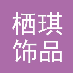 义乌市栖琪饰品有限公司