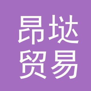 义乌市昂垯贸易有限公司
