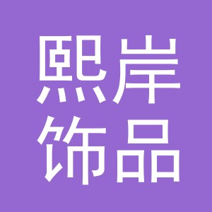 义乌市熙岸饰品有限公司