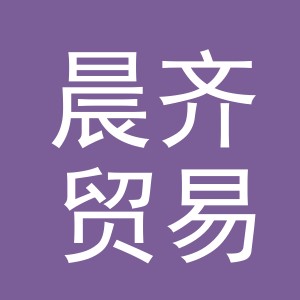 义乌市晨齐贸易有限公司