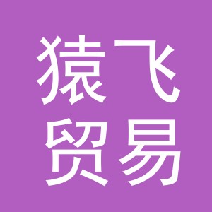 义乌市猿飞贸易有限公司