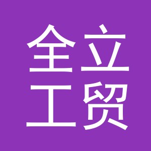 义乌市全立工贸有限公司