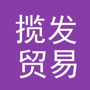 义乌市揽发贸易有限公司