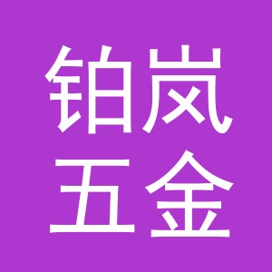 义乌市铂岚五金有限公司