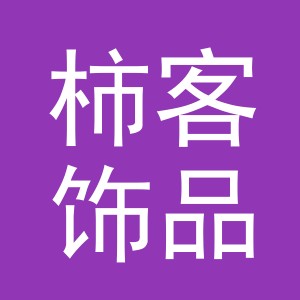 义乌市柿客饰品有限公司