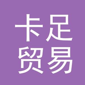 义乌市卡足贸易有限公司