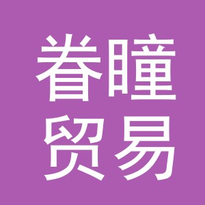 义乌市眷瞳贸易有限公司