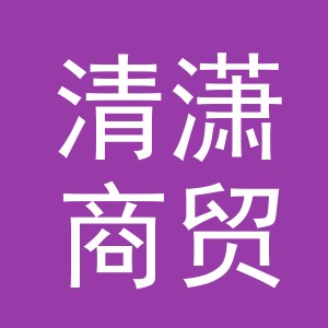 义乌市清潇商贸有限公司