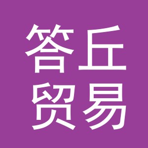 义乌市答丘贸易有限公司