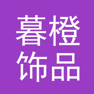 义乌市暮橙饰品有限公司