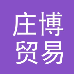 义乌市庄博贸易有限公司