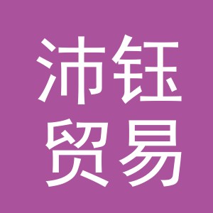 义乌市沛钰贸易有限公司