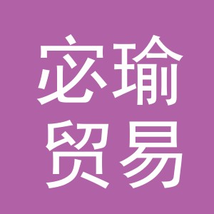 义乌市宓瑜贸易有限公司
