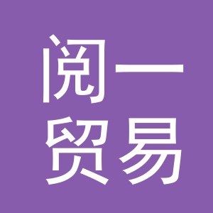 义乌市阅一贸易有限公司
