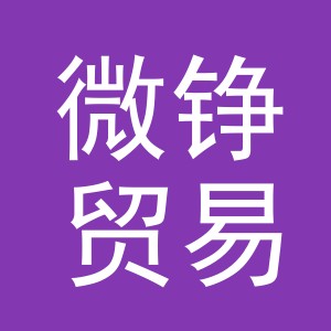义乌市微铮贸易有限公司