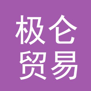 义乌市极仑贸易有限公司