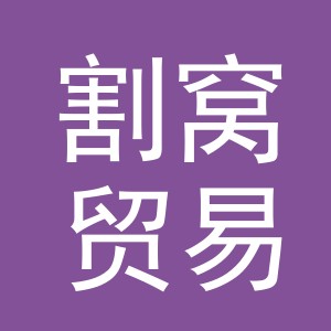 义乌市割窝贸易有限公司