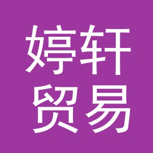 义乌市婷轩贸易有限公司