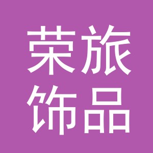 义乌市荣旅饰品有限公司