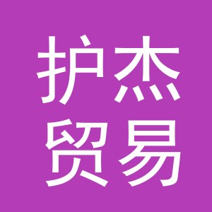 义乌市护杰贸易有限公司