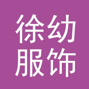 义乌市徐幼服饰有限公司