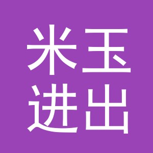 义乌市米玉进出口有限公司