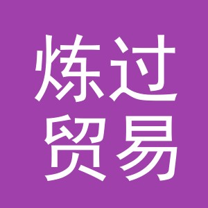 义乌市炼过贸易有限公司