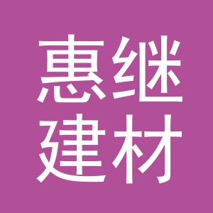 义乌市惠继建材有限公司