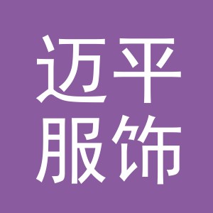 义乌市迈平服饰有限公司