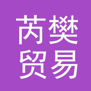 义乌市芮樊贸易有限公司