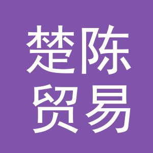 义乌市楚陈贸易有限公司