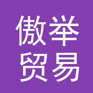 义乌市傲举贸易有限公司