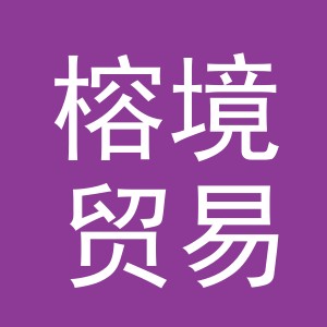 义乌市榕境贸易有限公司