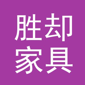 义乌市胜却家具有限公司