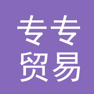 义乌市专专贸易有限公司