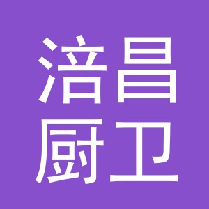义乌市涪昌厨卫有限公司