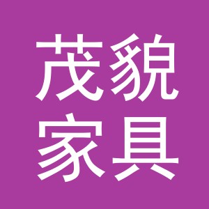 义乌市茂貌家具有限公司