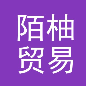 义乌市陌柚贸易有限公司