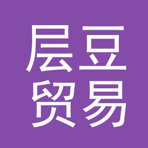 义乌市层豆贸易有限公司