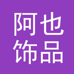 义乌市阿也饰品有限公司