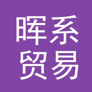 义乌市晖系贸易有限公司