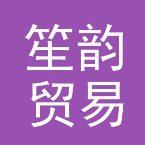 义乌市笙韵贸易有限公司