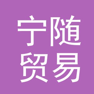 义乌市宁随贸易有限公司