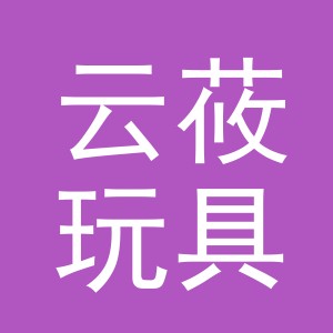 义乌市云莜玩具有限公司