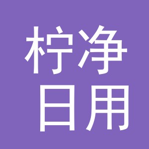 义乌柠净日用品有限公司