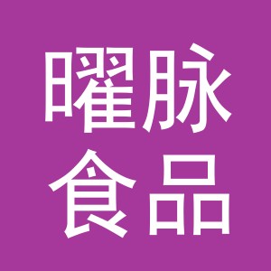 义乌市曜脉食品有限公司