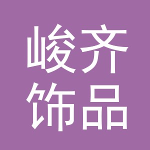 义乌市峻齐饰品有限公司