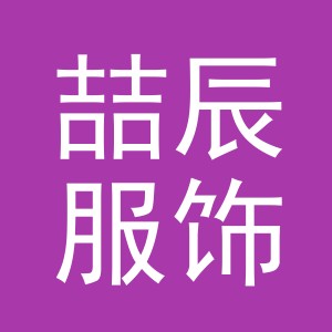 义乌市喆辰服饰有限公司
