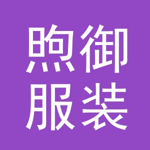 义乌市煦御服装有限公司
