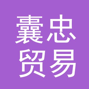 义乌市囊忠贸易有限公司